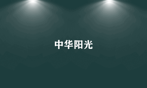 中华阳光