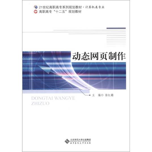 动态网页制作（2006年9月北京师范大学出版社出版的图书）