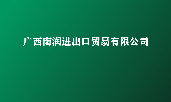 广西南润进出口贸易有限公司