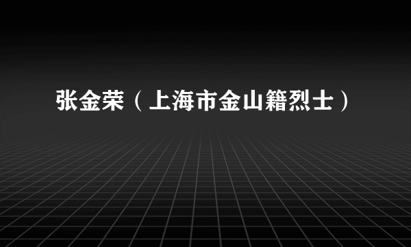 张金荣（上海市金山籍烈士）