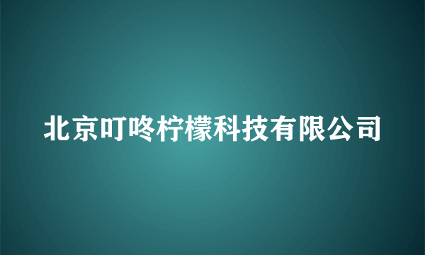 北京叮咚柠檬科技有限公司
