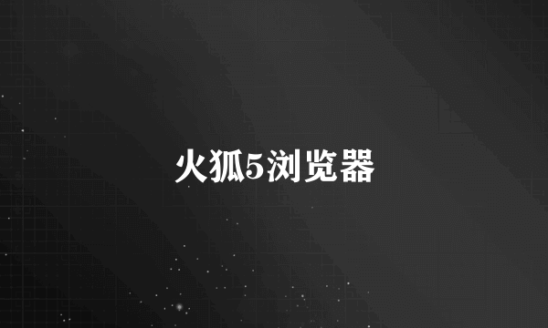 火狐5浏览器