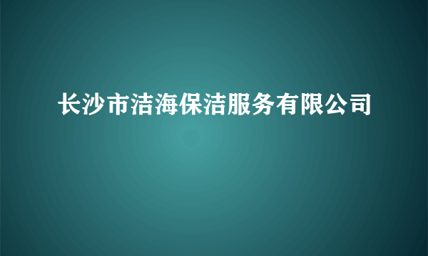 长沙市洁海保洁服务有限公司