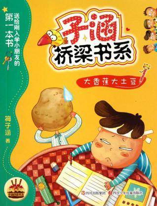 子涵桥梁书系大香蕉大土豆