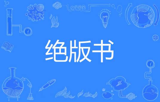 绝版书