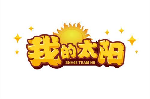 我的太阳（SNH48 Team NII第四台剧场公演）