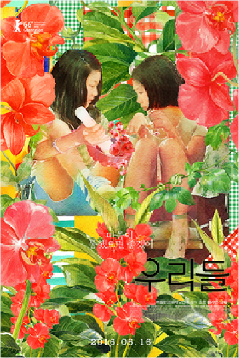 我们（2016年尹嘉恩执导电影）
