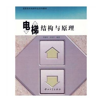电梯结构与原理（2009年中山大学出版社出版的图书）
