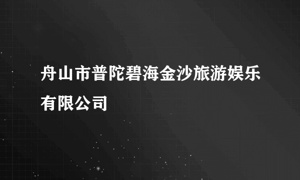舟山市普陀碧海金沙旅游娱乐有限公司
