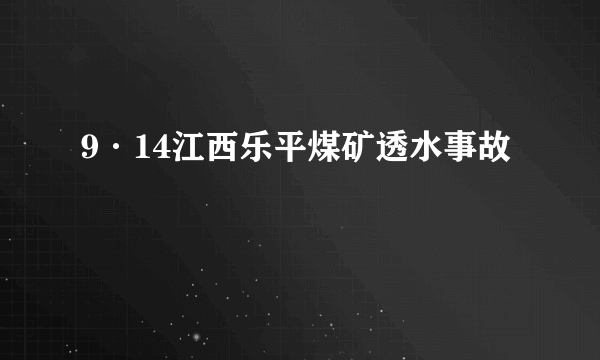 9·14江西乐平煤矿透水事故