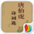 唐伯虎诗词选