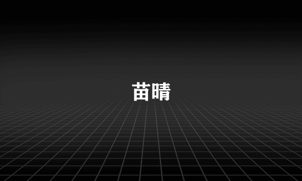 苗晴