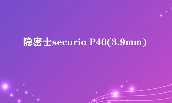 隐密士securio P40(3.9mm)