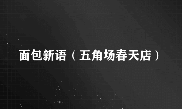 面包新语（五角场春天店）