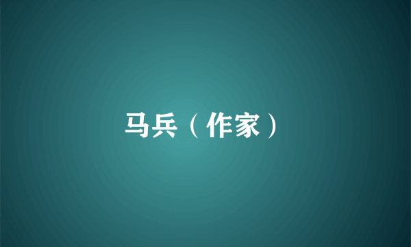 马兵（作家）