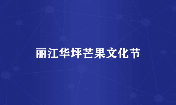 丽江华坪芒果文化节