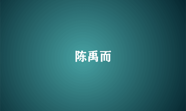 陈禹而