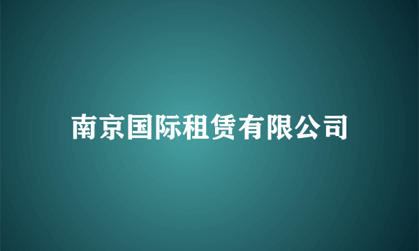 南京国际租赁有限公司