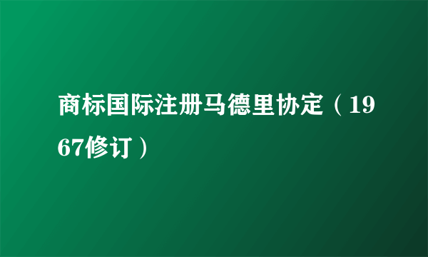 商标国际注册马德里协定（1967修订）