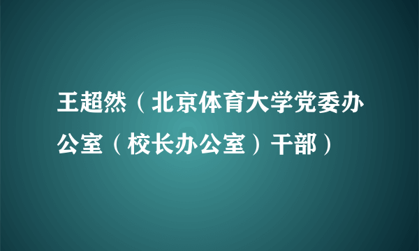 王超然（北京体育大学党委办公室（校长办公室）干部）
