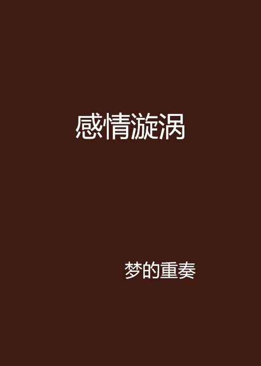 感情漩涡（梦的重奏创作小说）