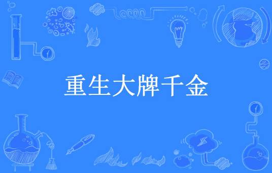 重生大牌千金（苏慕公子所著小说）