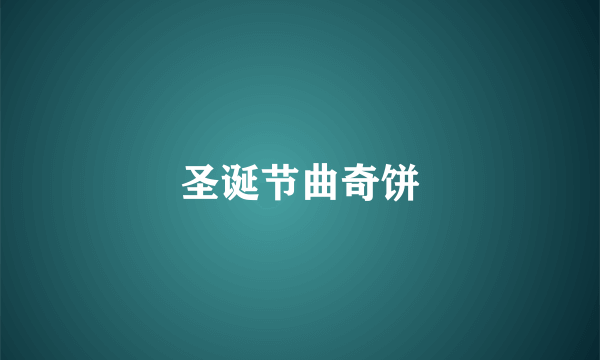 圣诞节曲奇饼