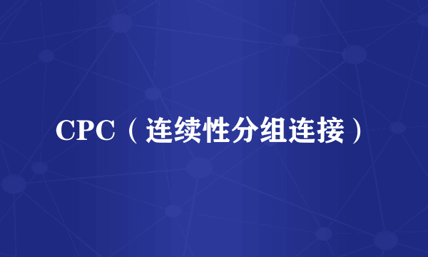 CPC（连续性分组连接）