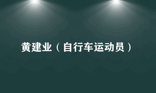 黄建业（自行车运动员）