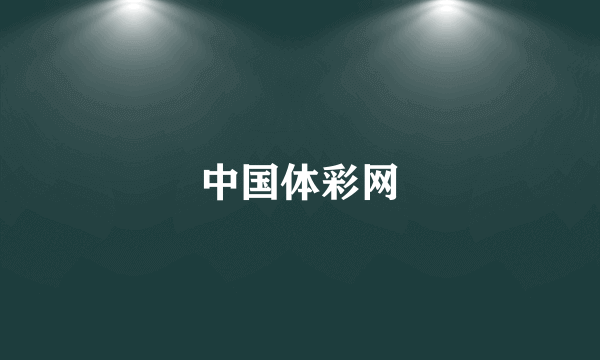 中国体彩网