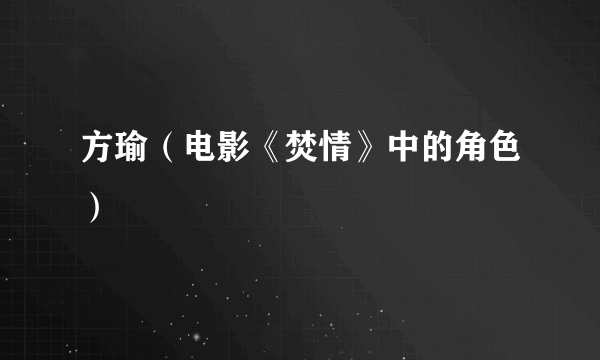 方瑜（电影《焚情》中的角色）