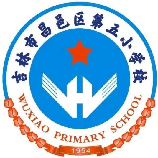 吉林市昌邑区第五小学校