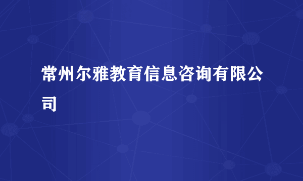 常州尔雅教育信息咨询有限公司
