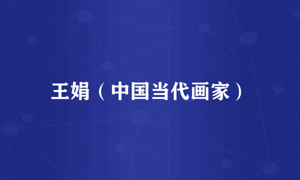 王娟（中国当代画家）