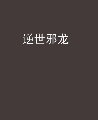 逆世邪龙