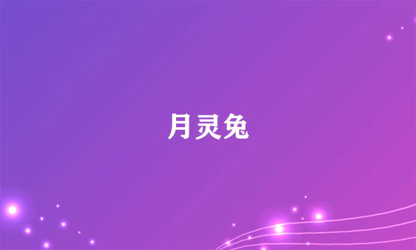 月灵兔