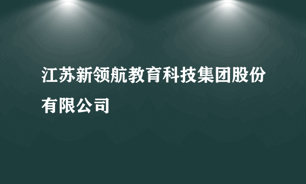 江苏新领航教育科技集团股份有限公司