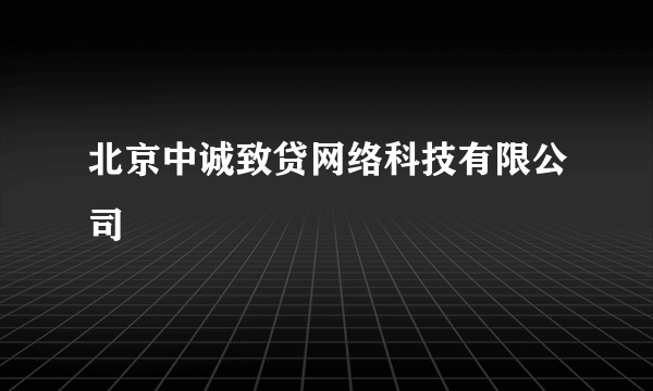 北京中诚致贷网络科技有限公司