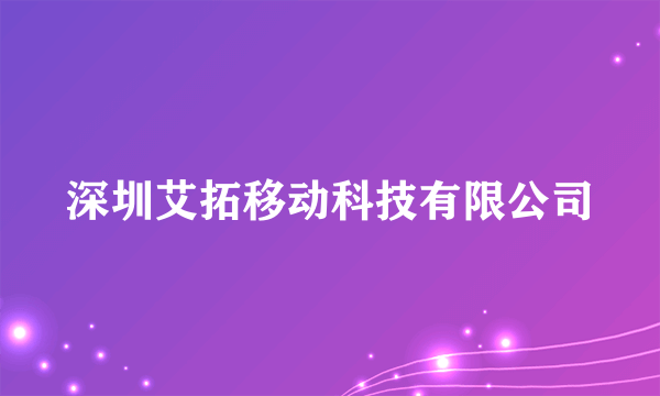 深圳艾拓移动科技有限公司