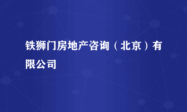 铁狮门房地产咨询（北京）有限公司