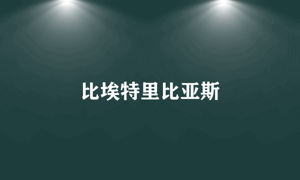 比埃特里比亚斯