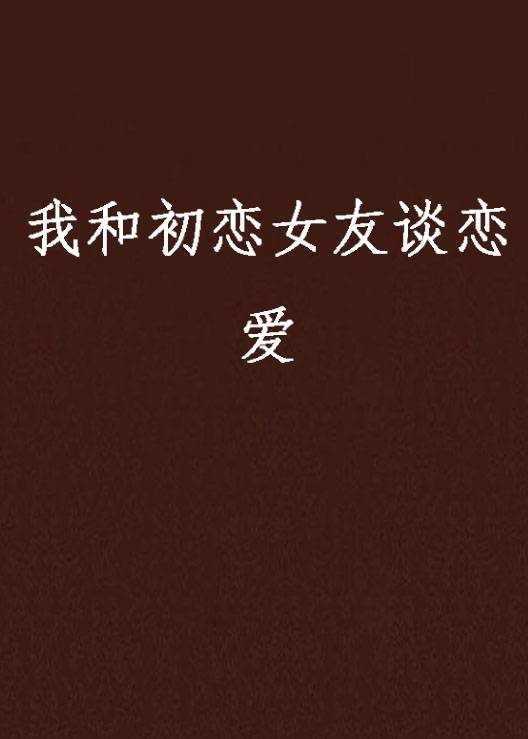 我和初恋女友谈恋爱
