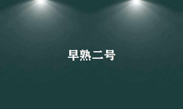 早熟二号