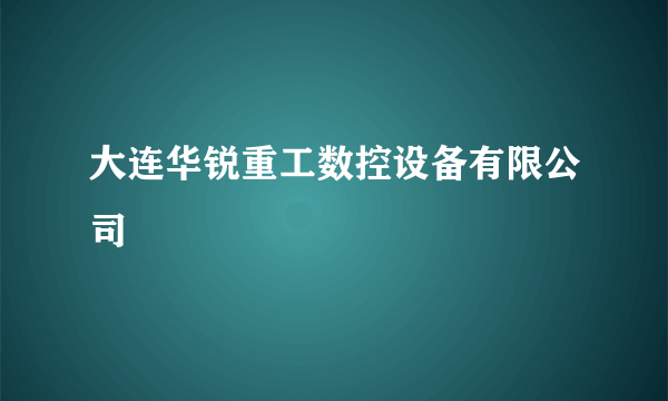 大连华锐重工数控设备有限公司