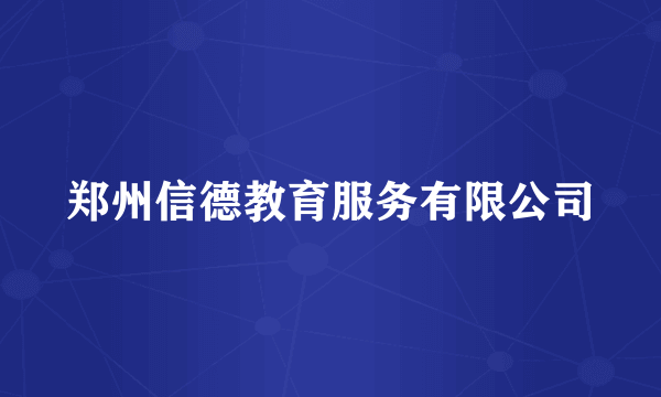 郑州信德教育服务有限公司