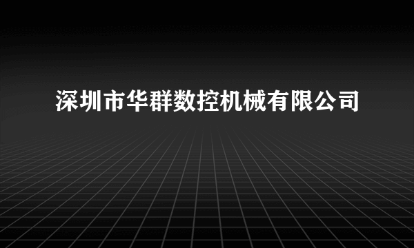 深圳市华群数控机械有限公司