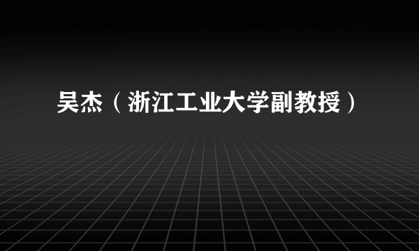 吴杰（浙江工业大学副教授）