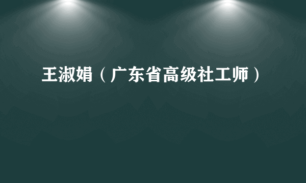 王淑娟（广东省高级社工师）