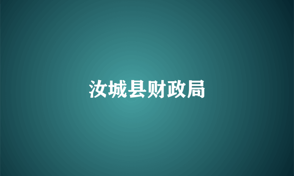 汝城县财政局