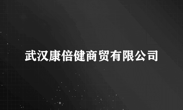 武汉康倍健商贸有限公司